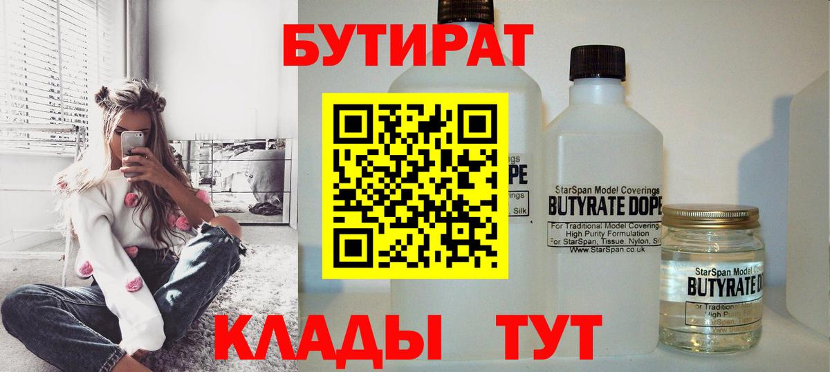 Бутират Butirat Валуйки