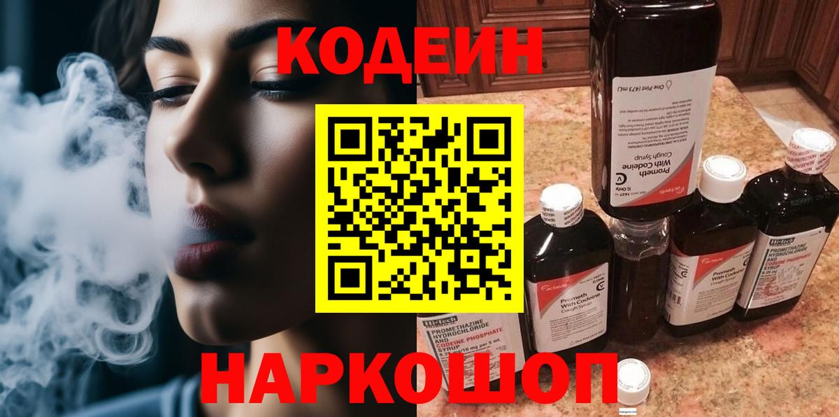 Codein напиток Lean (лин) Валуйки